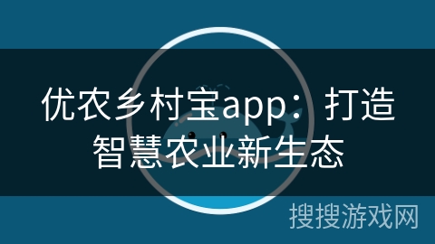 优农乡村宝app：打造智慧农业新生态