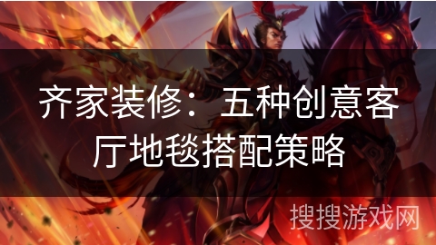 齐家装修：五种创意客厅地毯搭配策略