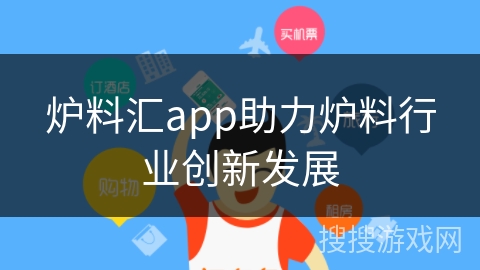炉料汇app助力炉料行业创新发展