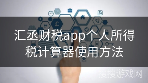 汇丞财税app个人所得税计算器使用方法