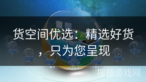 货空间优选：精选好货，只为您呈现