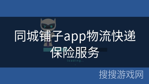 同城铺子app物流快递保险服务