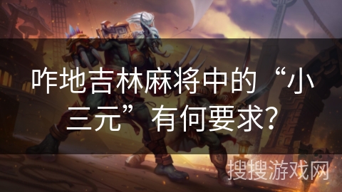 咋地吉林麻将中的“小三元”有何要求？