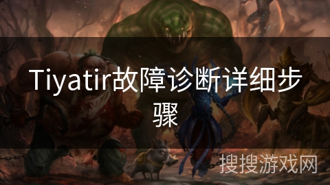 Tiyatir故障诊断详细步骤