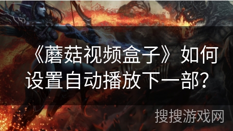 《蘑菇视频盒子》如何设置自动播放下一部？