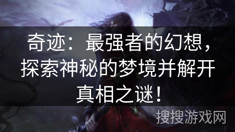 奇迹：最强者的幻想，探索神秘的梦境并解开真相之谜！