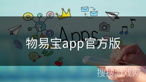 物易宝app官方版