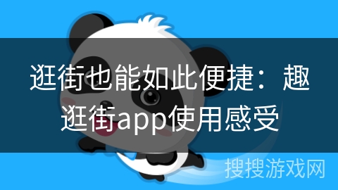逛街也能如此便捷：趣逛街app使用感受