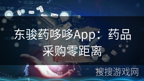 东骏药哆哆App：药品采购零距离