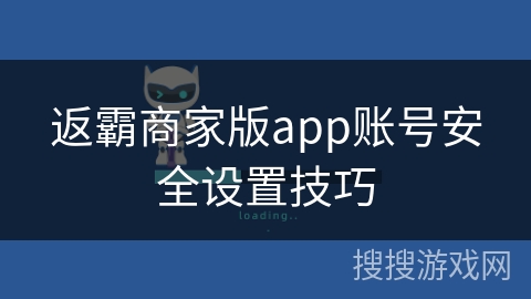 返霸商家版app账号安全设置技巧