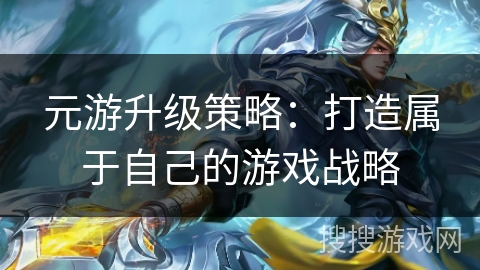 元游升级策略：打造属于自己的游戏战略