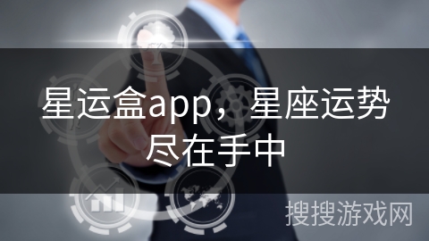 星运盒app，星座运势尽在手中