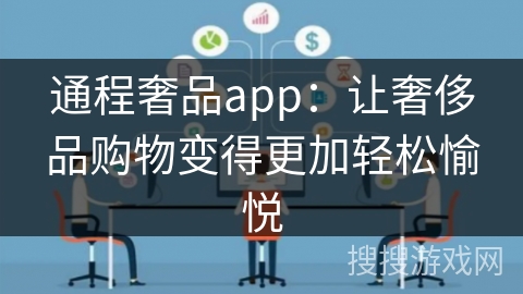 通程奢品app：让奢侈品购物变得更加轻松愉悦