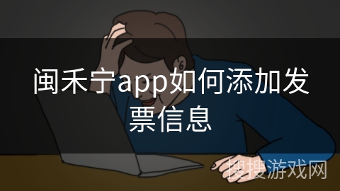 闽禾宁app如何添加发票信息