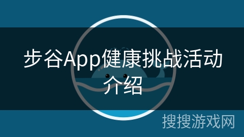 步谷App健康挑战活动介绍
