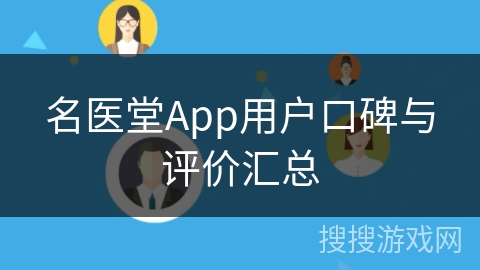 名医堂App用户口碑与评价汇总