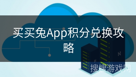 买买兔App积分兑换攻略