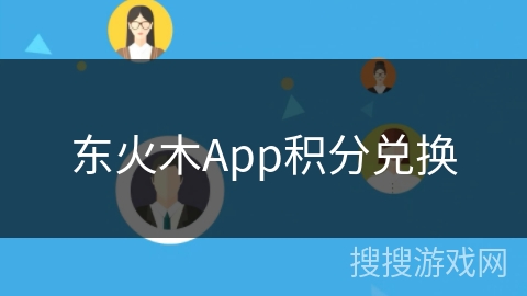 东火木App积分兑换