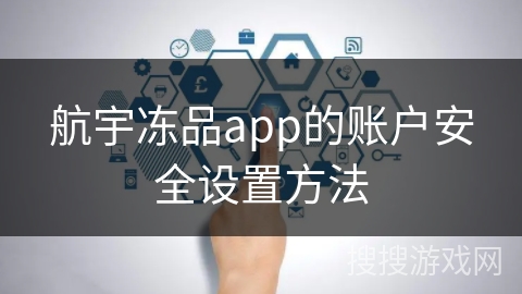 航宇冻品app的账户安全设置方法