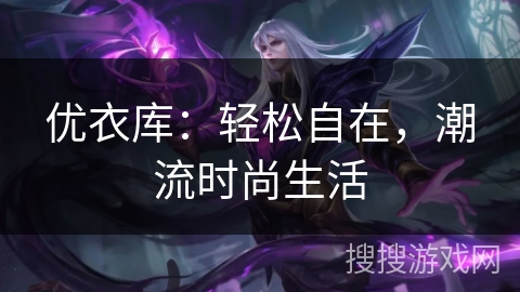 优衣库：轻松自在，潮流时尚生活