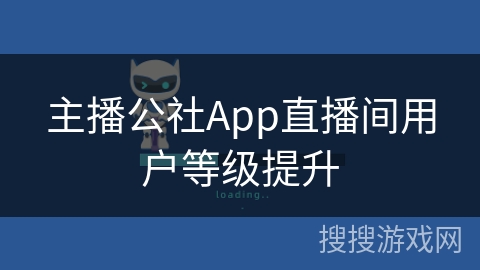 主播公社App直播间用户等级提升