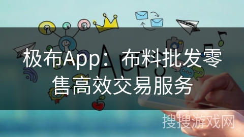 极布App：布料批发零售高效交易服务
