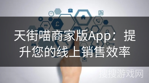 天街喵商家版App：提升您的线上销售效率