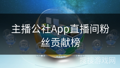 主播公社App直播间粉丝贡献榜