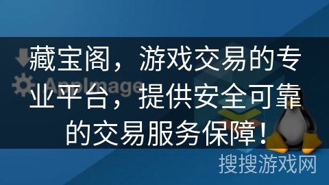 藏宝阁，游戏交易的专业平台，提供安全可靠的交易服务保障！