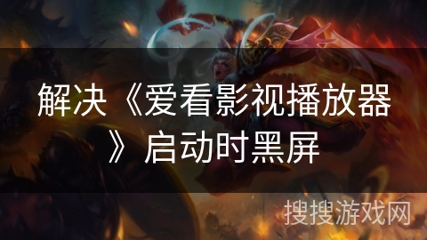 解决《爱看影视播放器》启动时黑屏