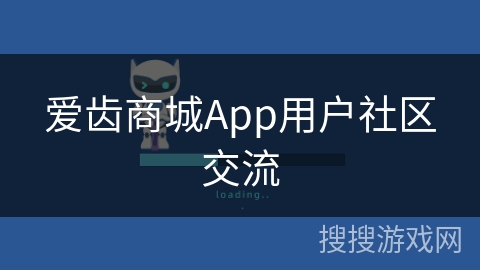 爱齿商城App用户社区交流