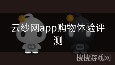 云纱网app购物体验评测