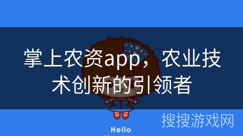 掌上农资app，农业技术创新的引领者