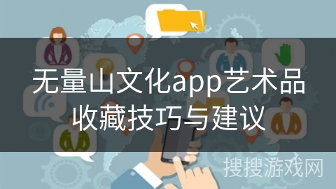 无量山文化app艺术品收藏技巧与建议