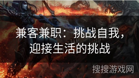 兼客兼职：挑战自我，迎接生活的挑战