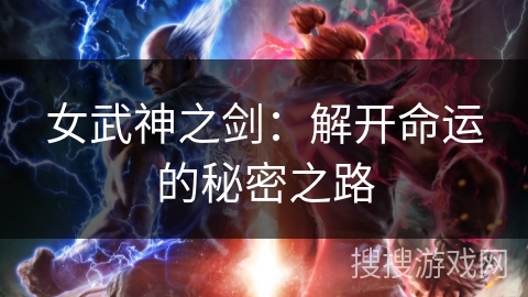 女武神之剑：解开命运的秘密之路