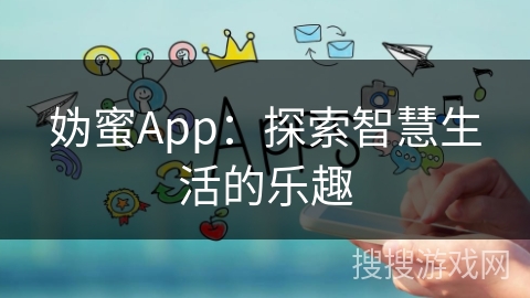 妫蜜App：探索智慧生活的乐趣