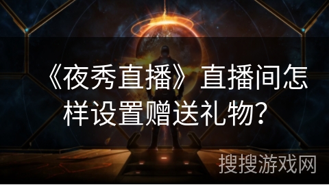 《夜秀直播》直播间怎样设置赠送礼物？