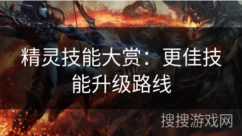 精灵技能大赏：更佳技能升级路线