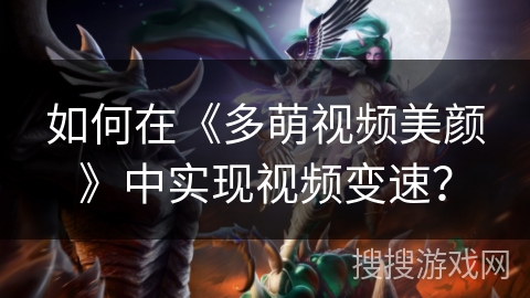 如何在《多萌视频美颜》中实现视频变速? 如何在《多萌视频美颜》中实现视频变速?