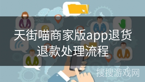 天街喵商家版app退货退款处理流程