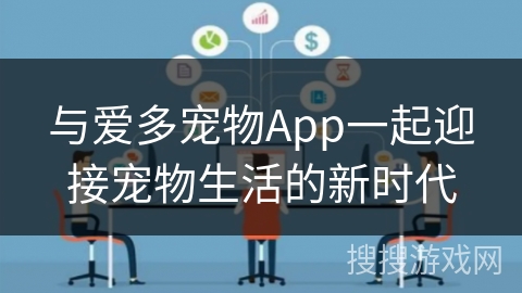 与爱多宠物App一起迎接宠物生活的新时代
