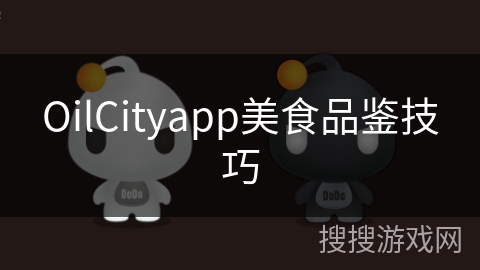 OilCityapp美食品鉴技巧