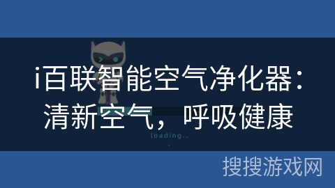 i百联智能空气净化器：清新空气，呼吸健康