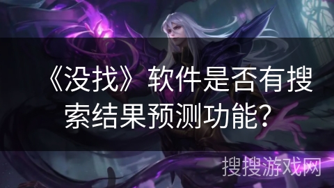 《没找》软件是否有搜索结果预测功能？