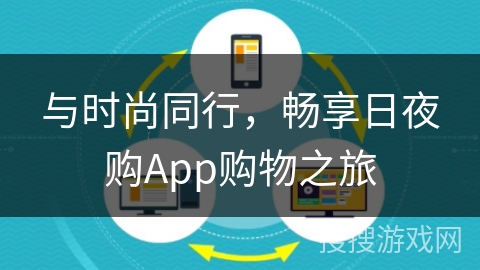 与时尚同行，畅享日夜购App购物之旅