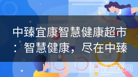中臻宜康智慧健康超市：智慧健康，尽在中臻