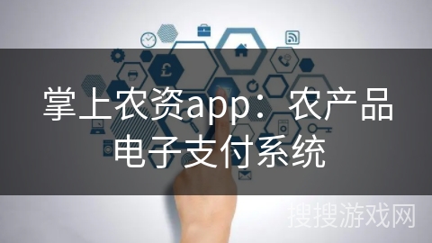 掌上农资app：农产品电子支付系统