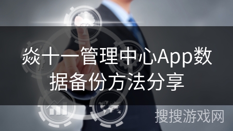 焱十一管理中心App数据备份方法分享