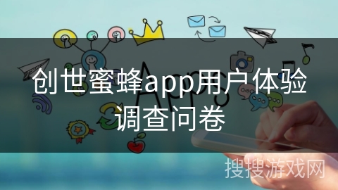 创世蜜蜂app用户体验调查问卷